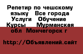 Репетир по чешскому языку - Все города Услуги » Обучение. Курсы   . Мурманская обл.,Мончегорск г.